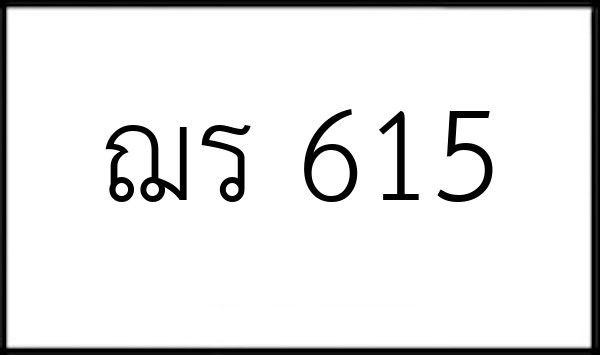 ฌร 615